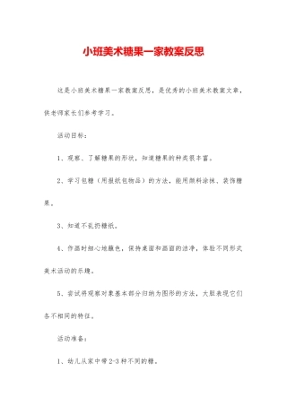 小班美术糖果一家教案反思