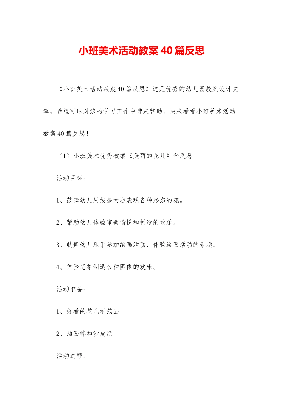 小班美术活动教案40篇反思_第1页