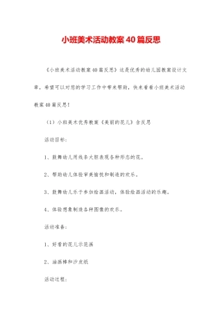 小班美术活动教案40篇反思