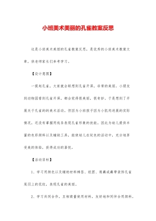 小班美术美丽的孔雀教案反思
