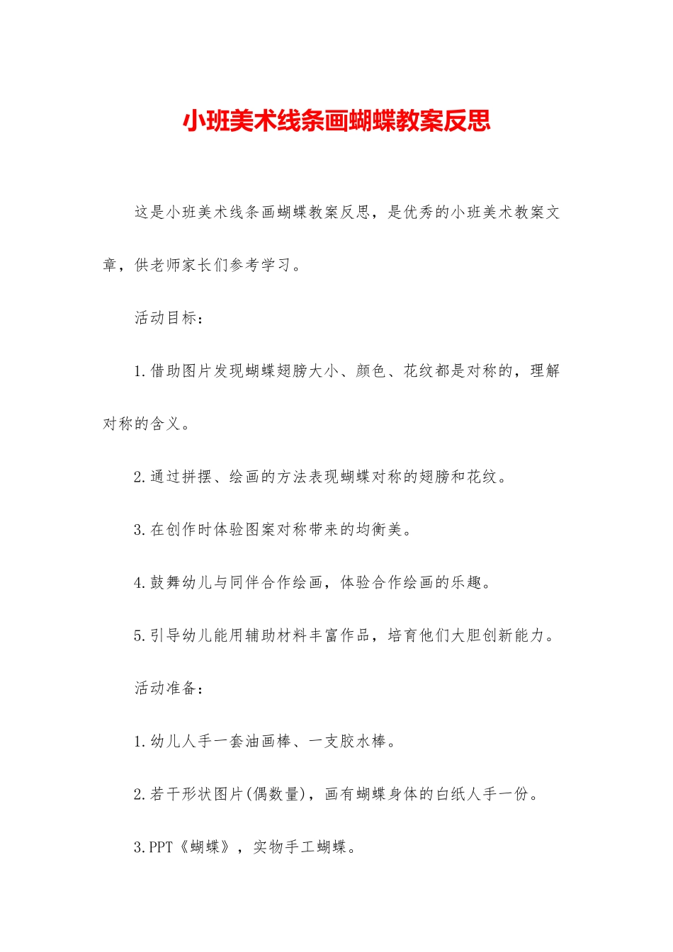 小班美术线条画蝴蝶教案反思_第1页