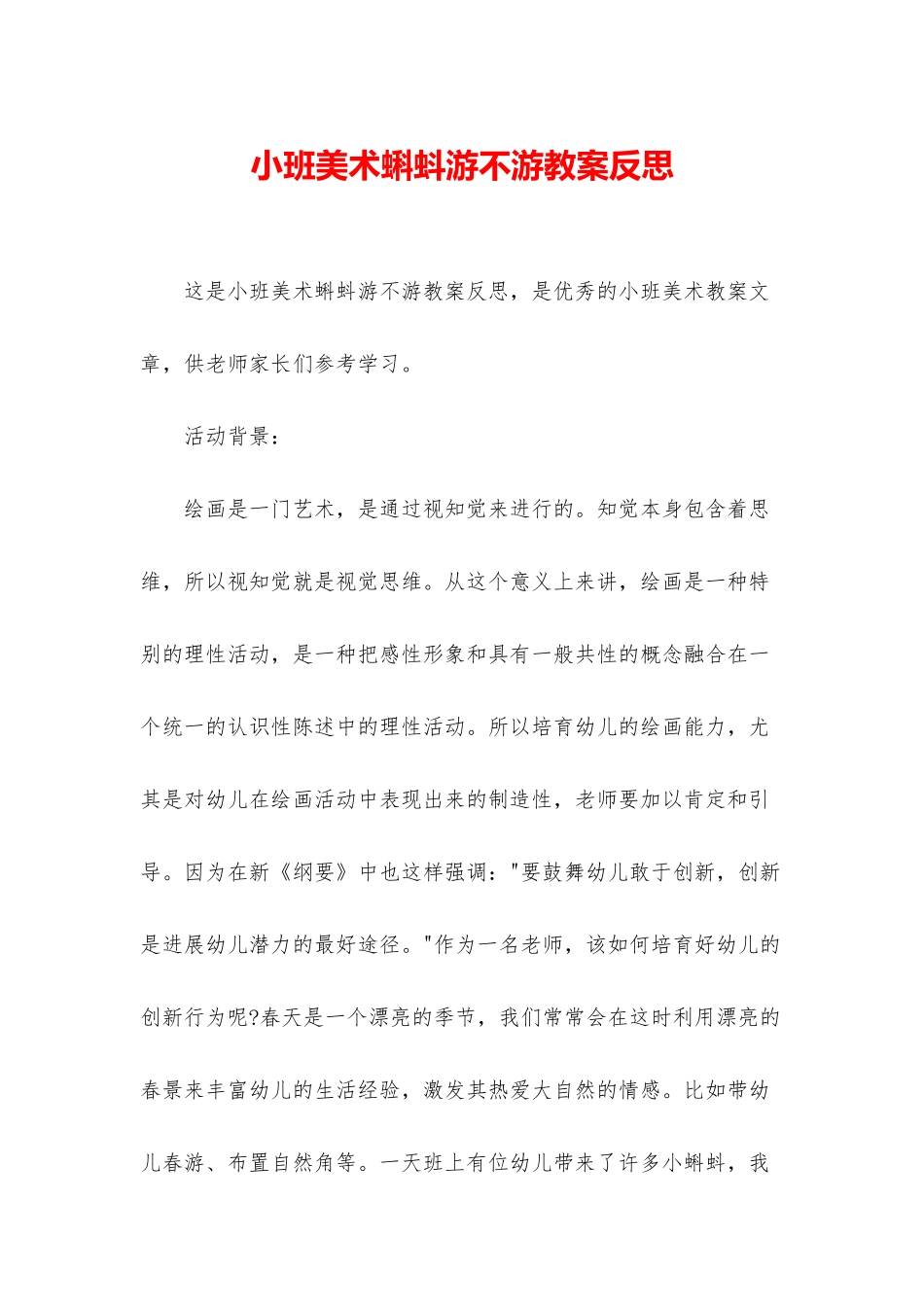 小班美术蝌蚪游不游教案反思_第1页