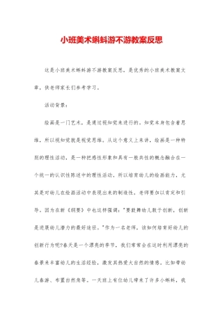 小班美术蝌蚪游不游教案反思