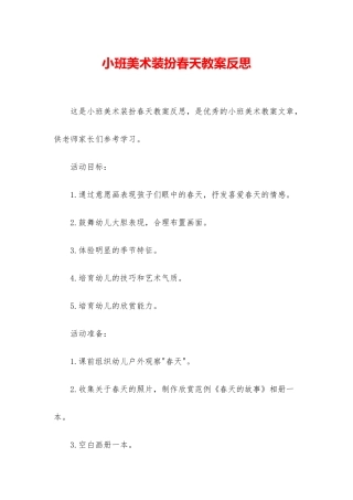 小班美术装扮春天教案反思