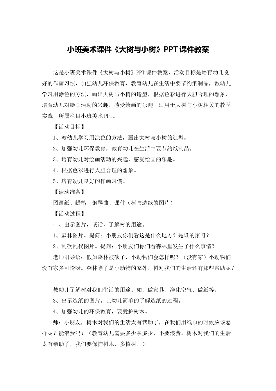 小班美术课件《大树与小树》PPT课件教案_第1页