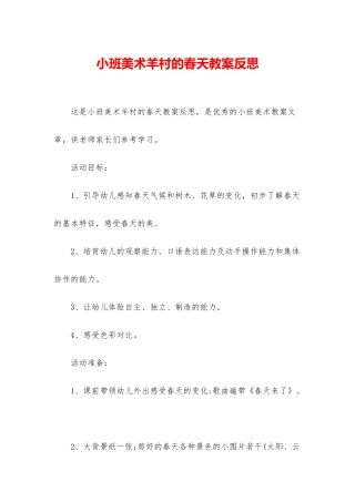 小班美术羊村的春天教案反思