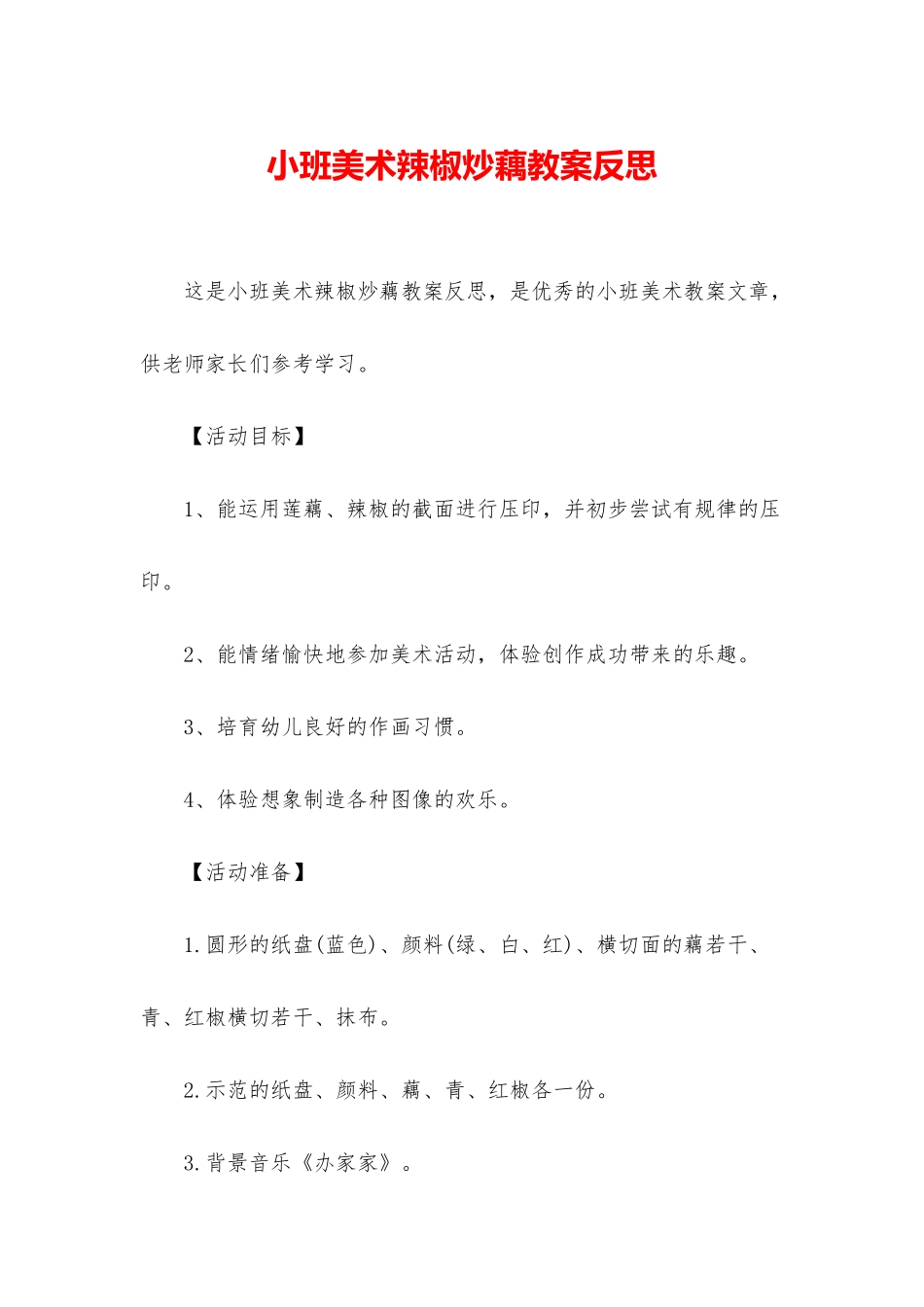 小班美术辣椒炒藕教案反思_第1页