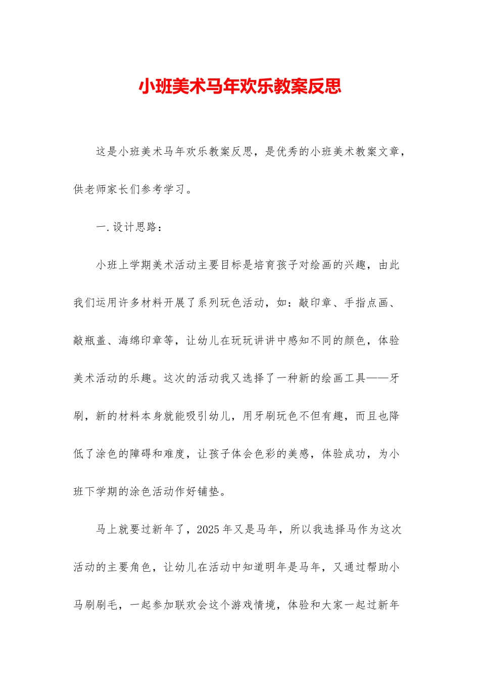 小班美术马年快乐教案反思_第1页