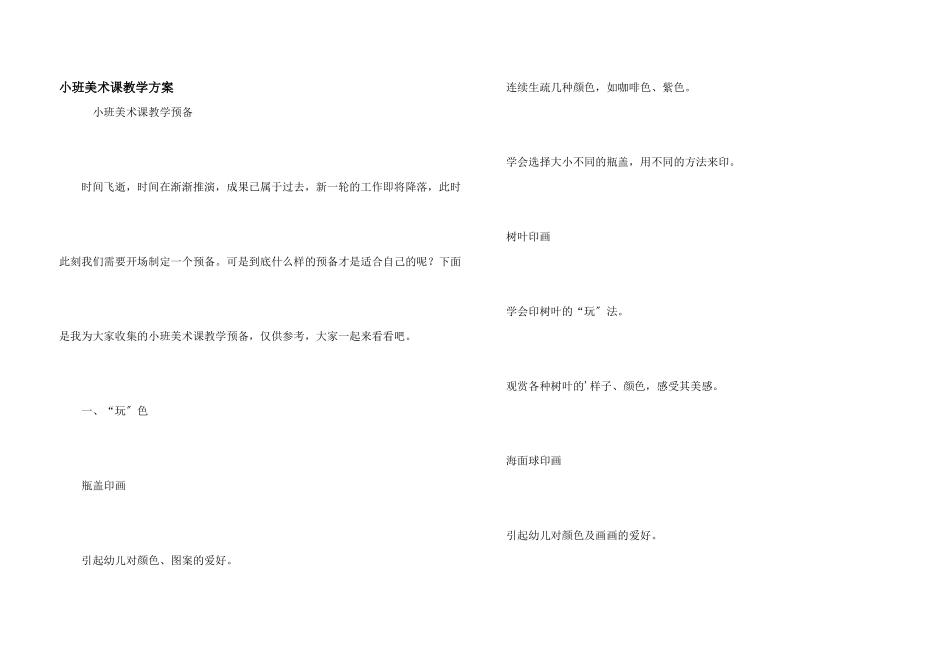 小班美术课教学计划_第1页
