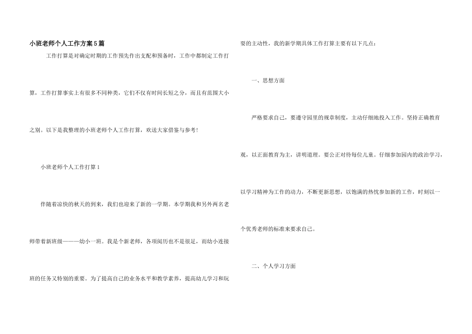 小班老师个人工作计划5篇_第1页