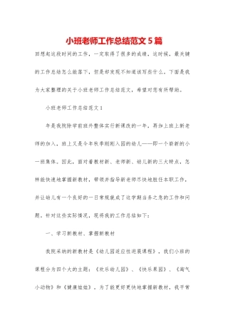 小班老师工作总结范文5篇