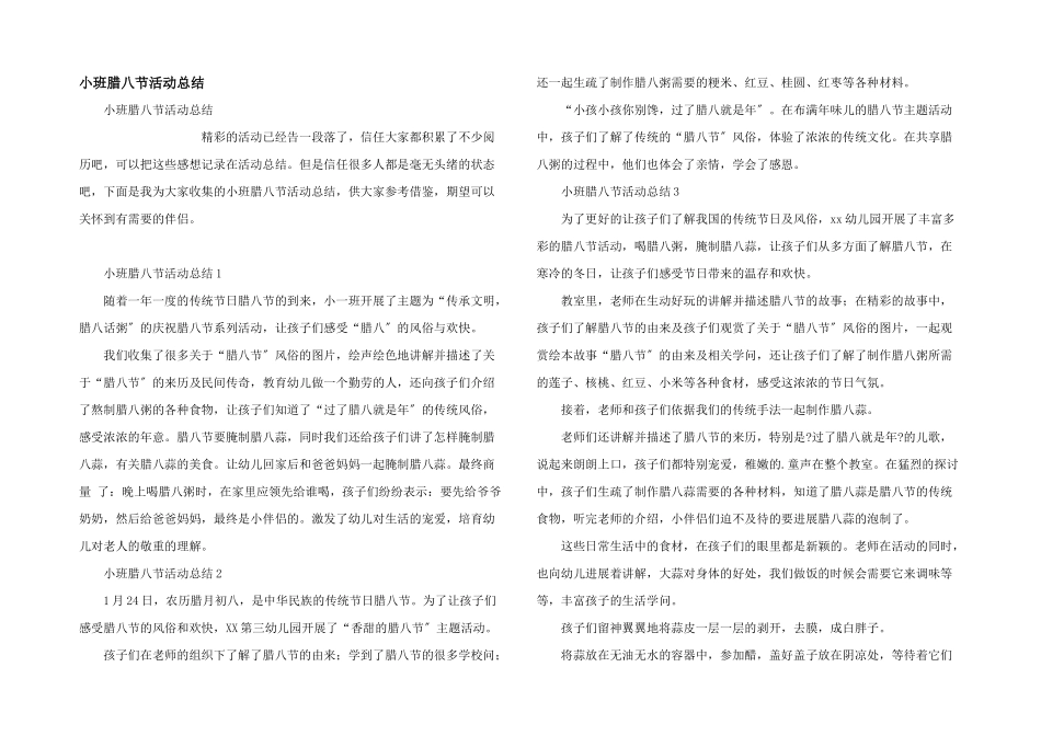 小班腊八节活动总结_第1页
