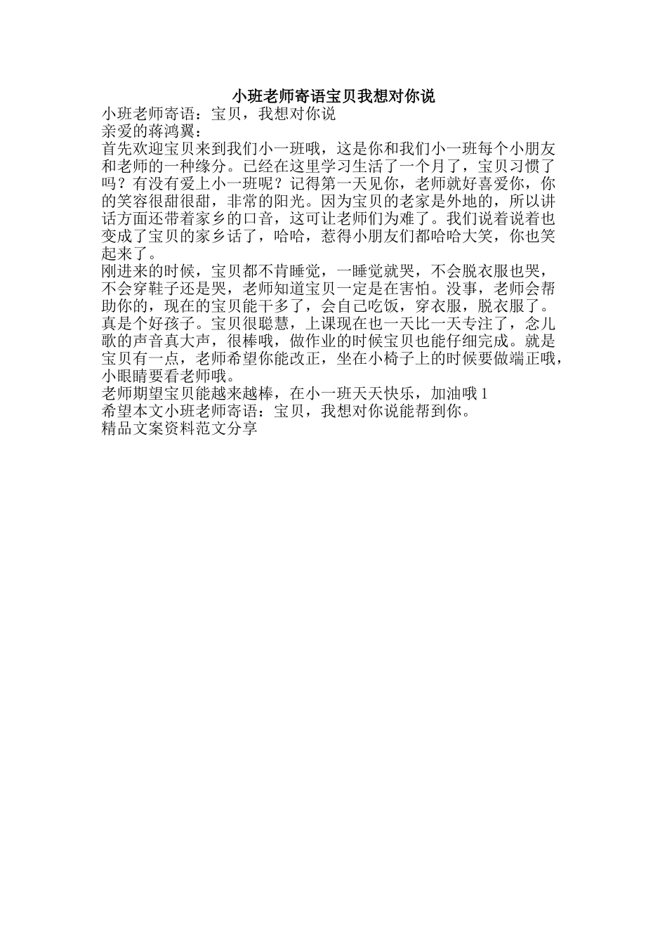 小班老师寄语宝贝我想对你说-精品文案范文_第1页