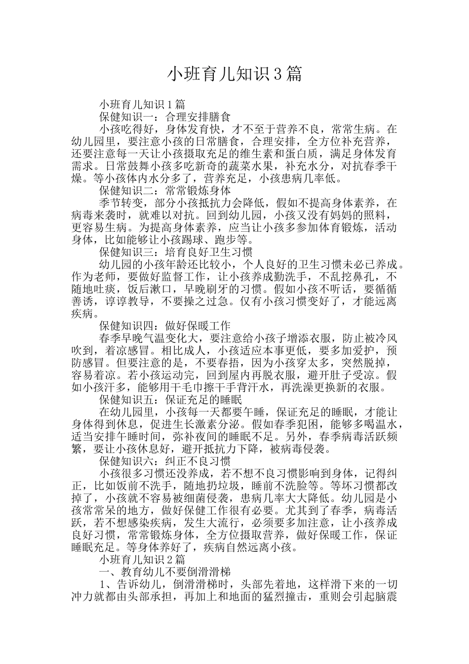 小班育儿知识3篇_第1页