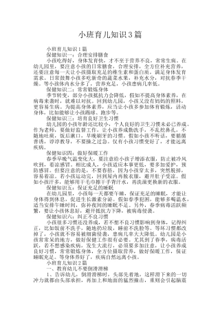 小班育儿知识3篇