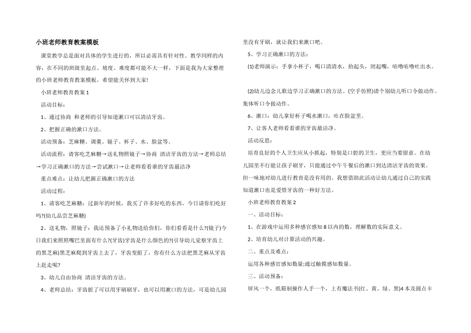 小班老师教育教案模板_第1页