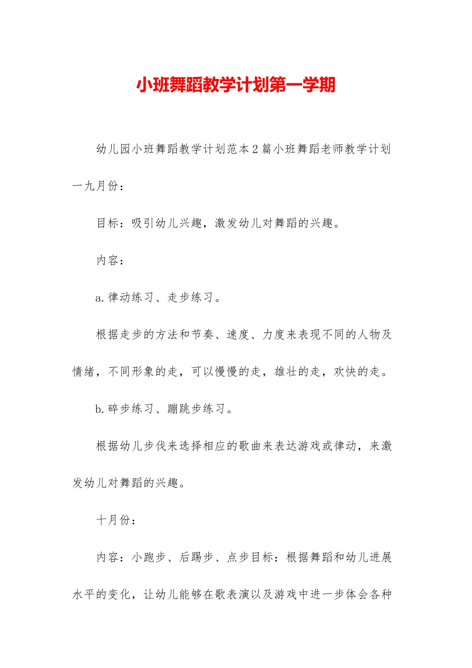 小班舞蹈教学计划第一学期_第1页