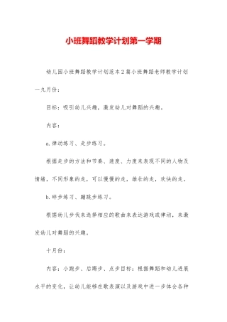 小班舞蹈教学计划第一学期