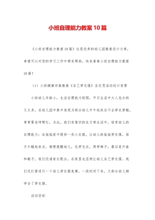 小班自理能力教案10篇