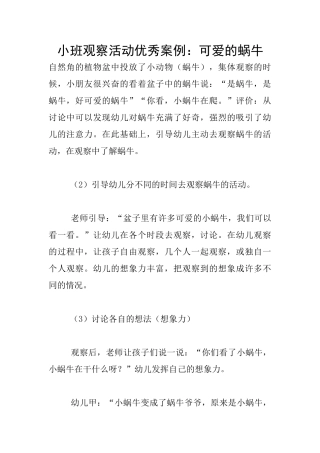 小班观察活动优秀案例：可爱的蜗牛