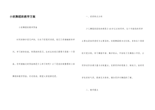 小班舞蹈班教学计划