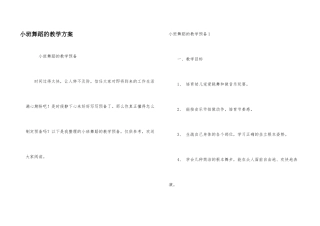 小班舞蹈的教学计划