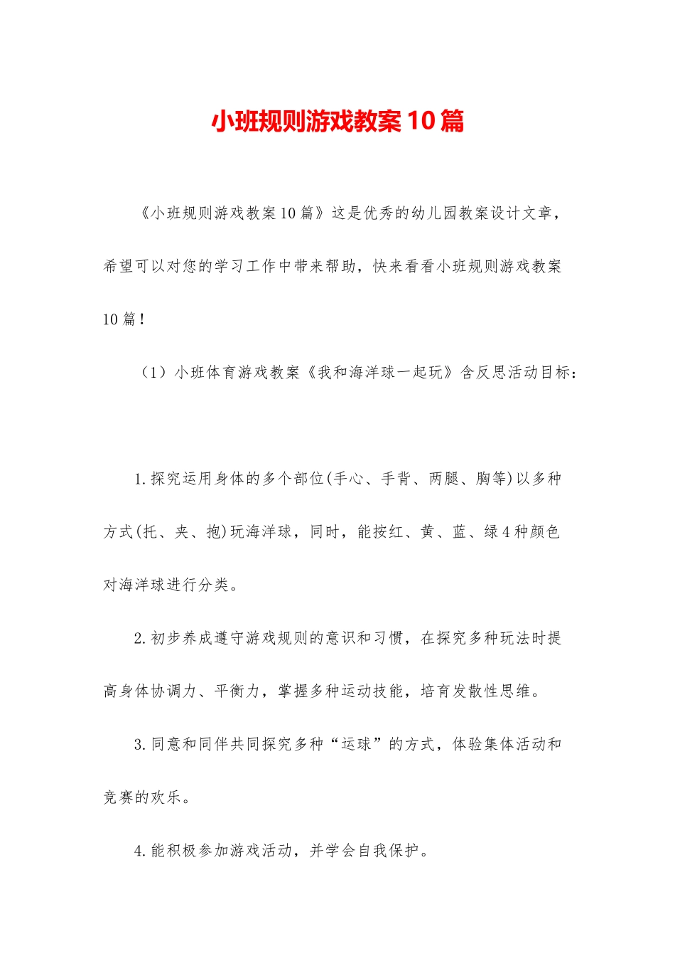 小班规则游戏教案10篇_第1页