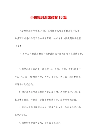 小班规则游戏教案10篇
