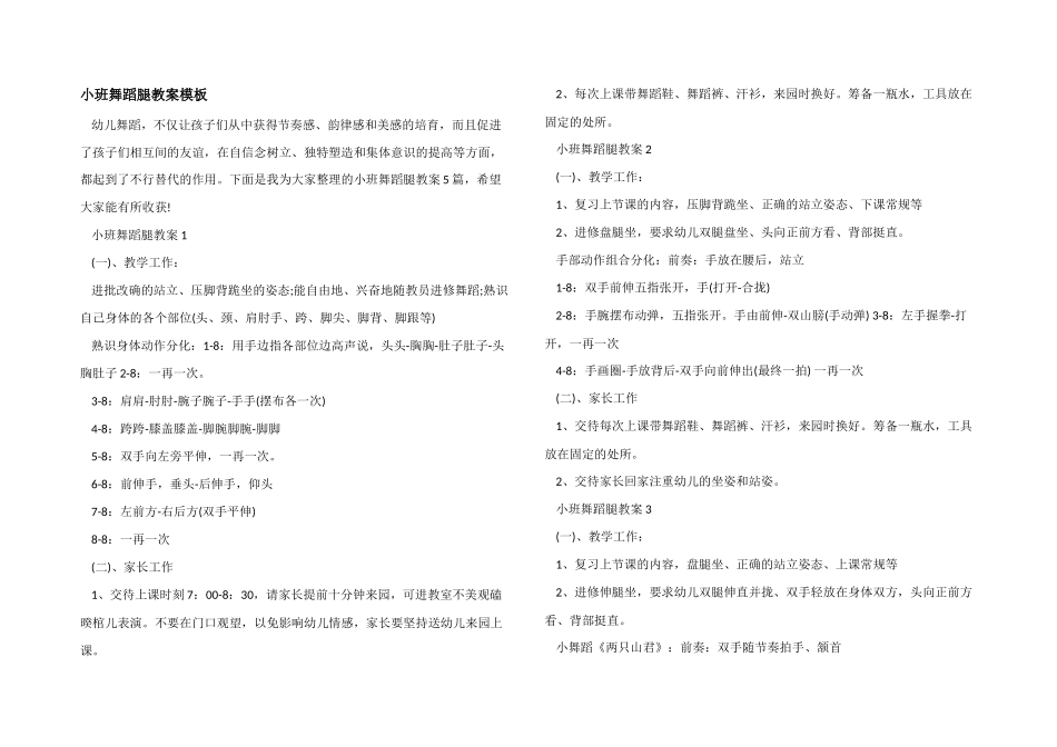 小班舞蹈腿教案模板_第1页