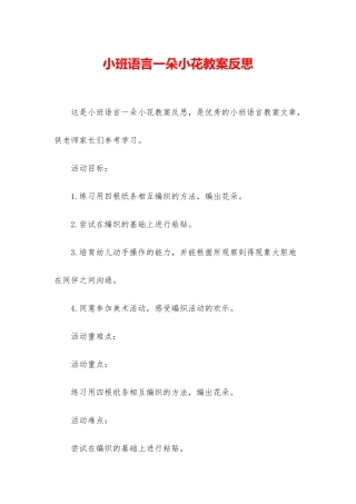 小班语言一朵小花教案反思