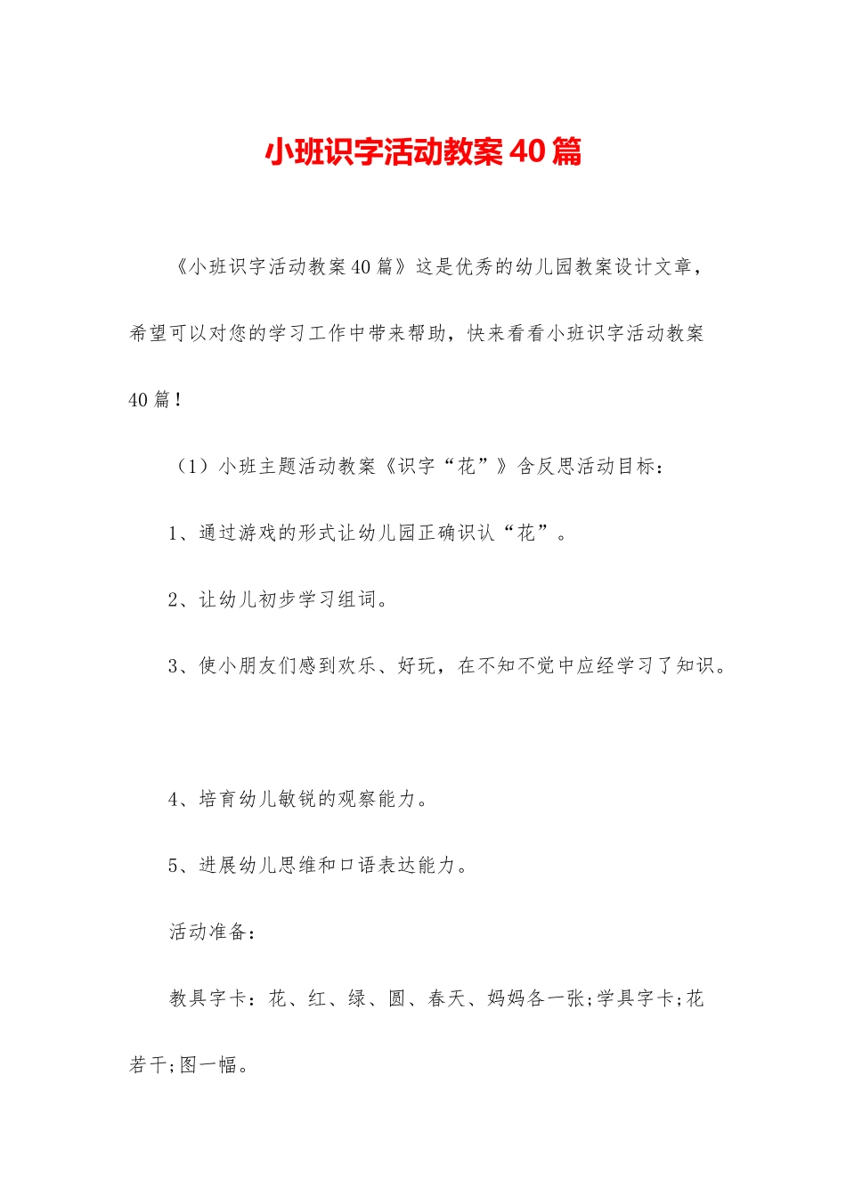 小班识字活动教案40篇_第1页