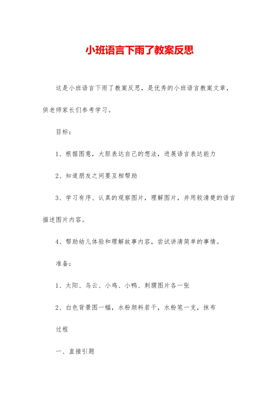 小班语言下雨了教案反思_第1页