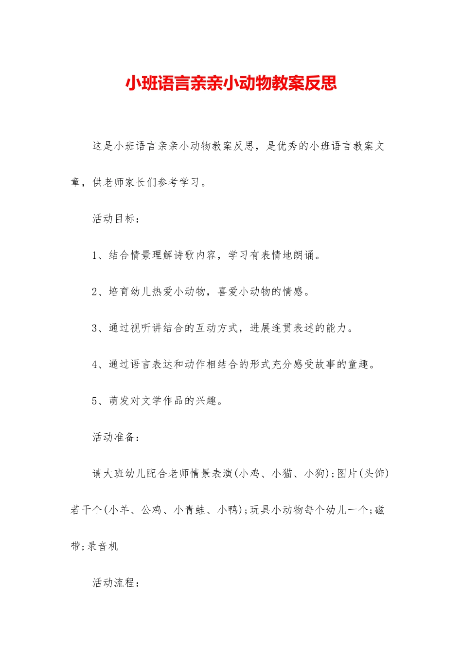 小班语言亲亲小动物教案反思_第1页