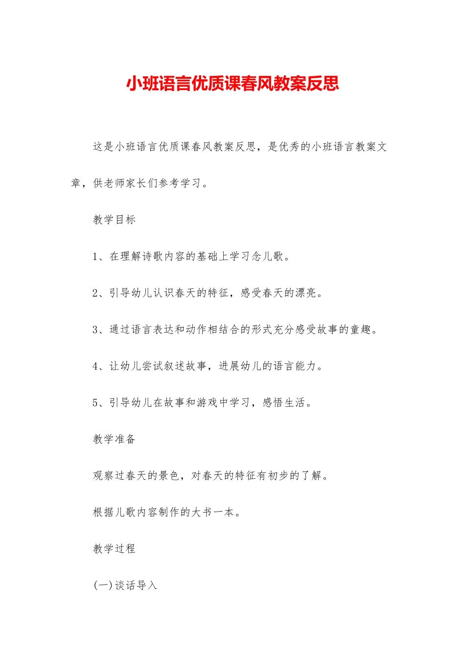 小班语言优质课春风教案反思_第1页