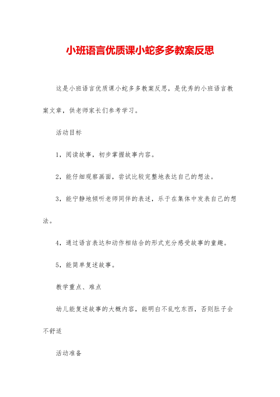 小班语言优质课小蛇多多教案反思_第1页