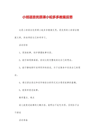 小班语言优质课小蛇多多教案反思