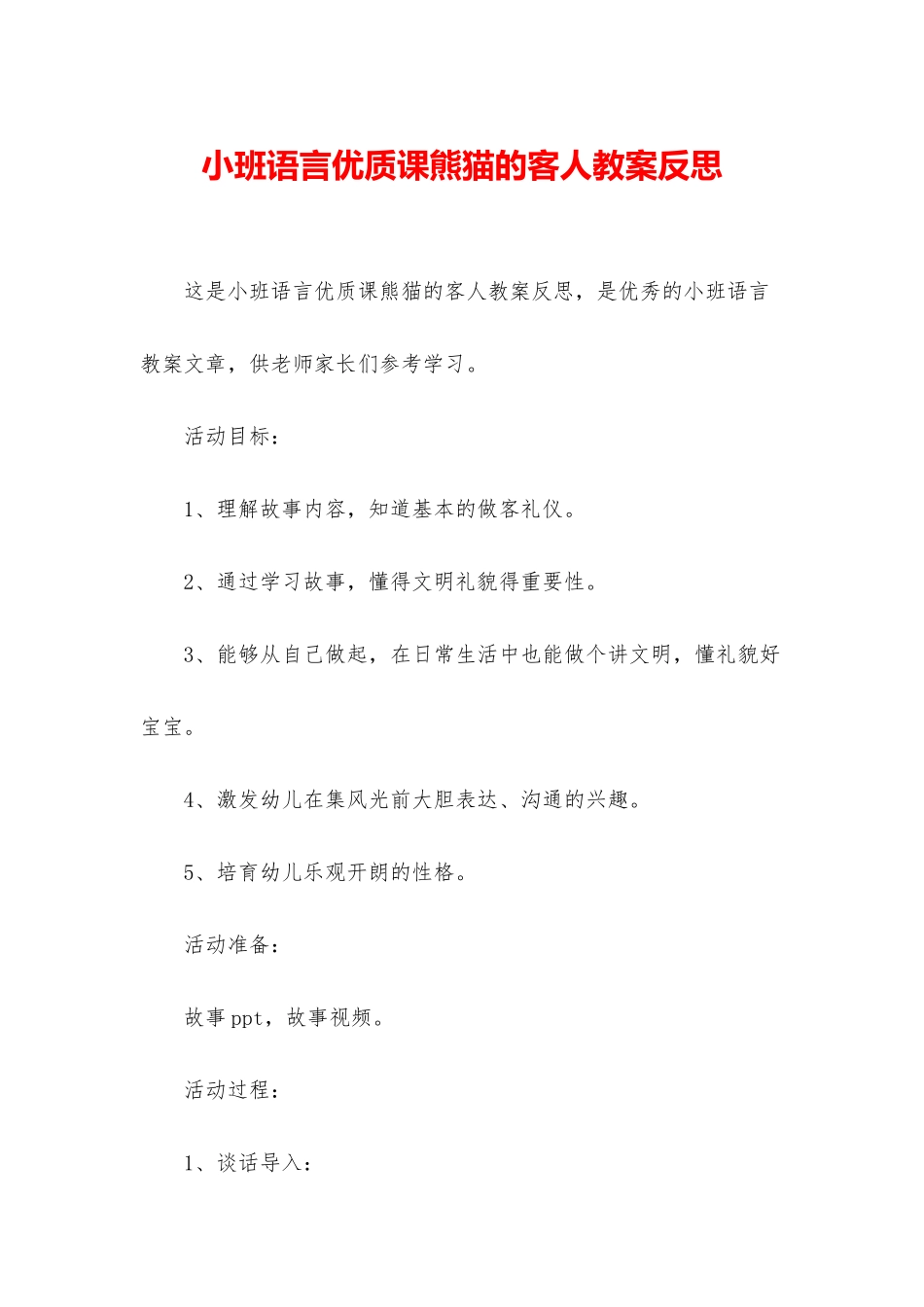 小班语言优质课熊猫的客人教案反思_第1页