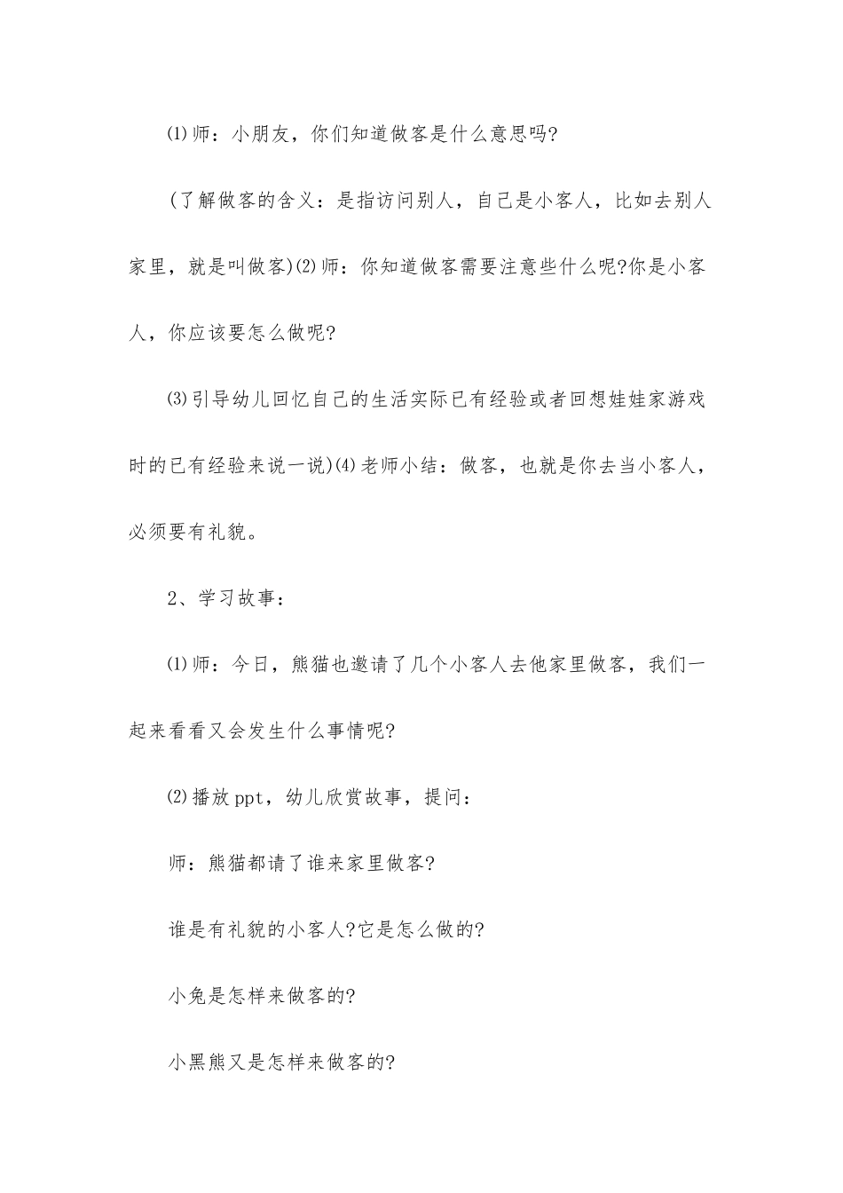 小班语言优质课熊猫的客人教案反思_第2页