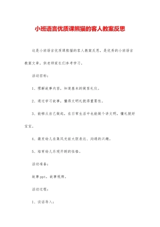 小班语言优质课熊猫的客人教案反思