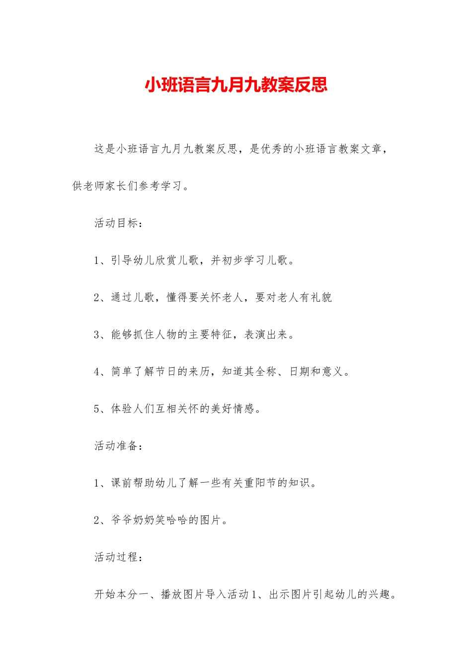小班语言九月九教案反思_第1页