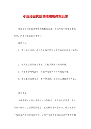 小班语言优质课嘻刷刷教案反思