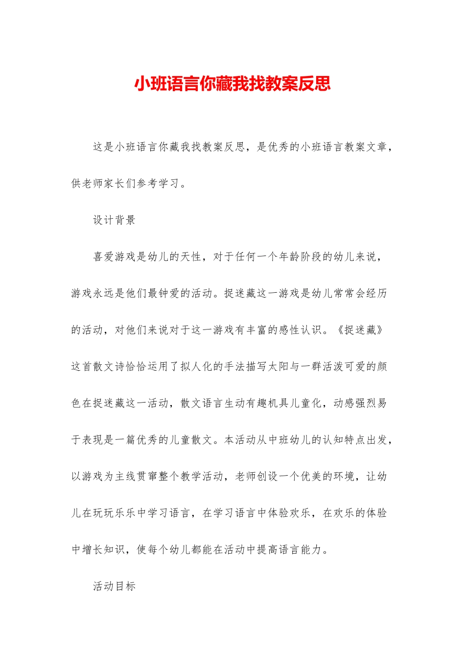 小班语言你藏我找教案反思_第1页