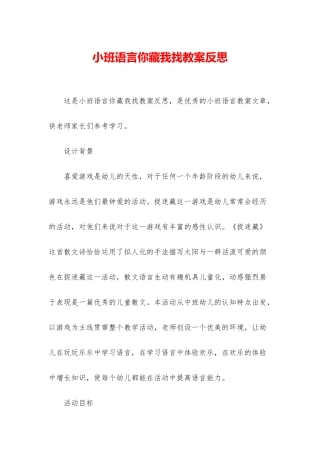 小班语言你藏我找教案反思