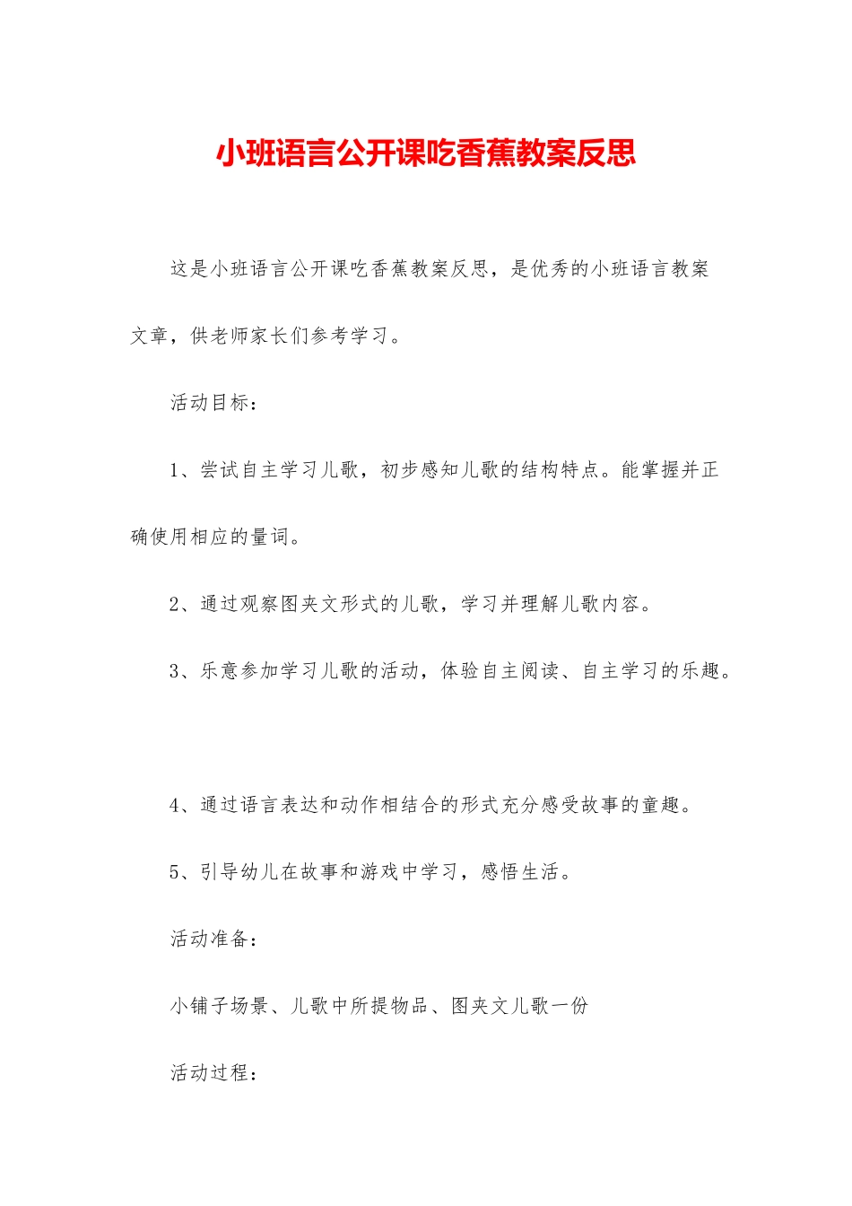 小班语言公开课吃香蕉教案反思_第1页