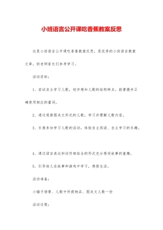 小班语言公开课吃香蕉教案反思