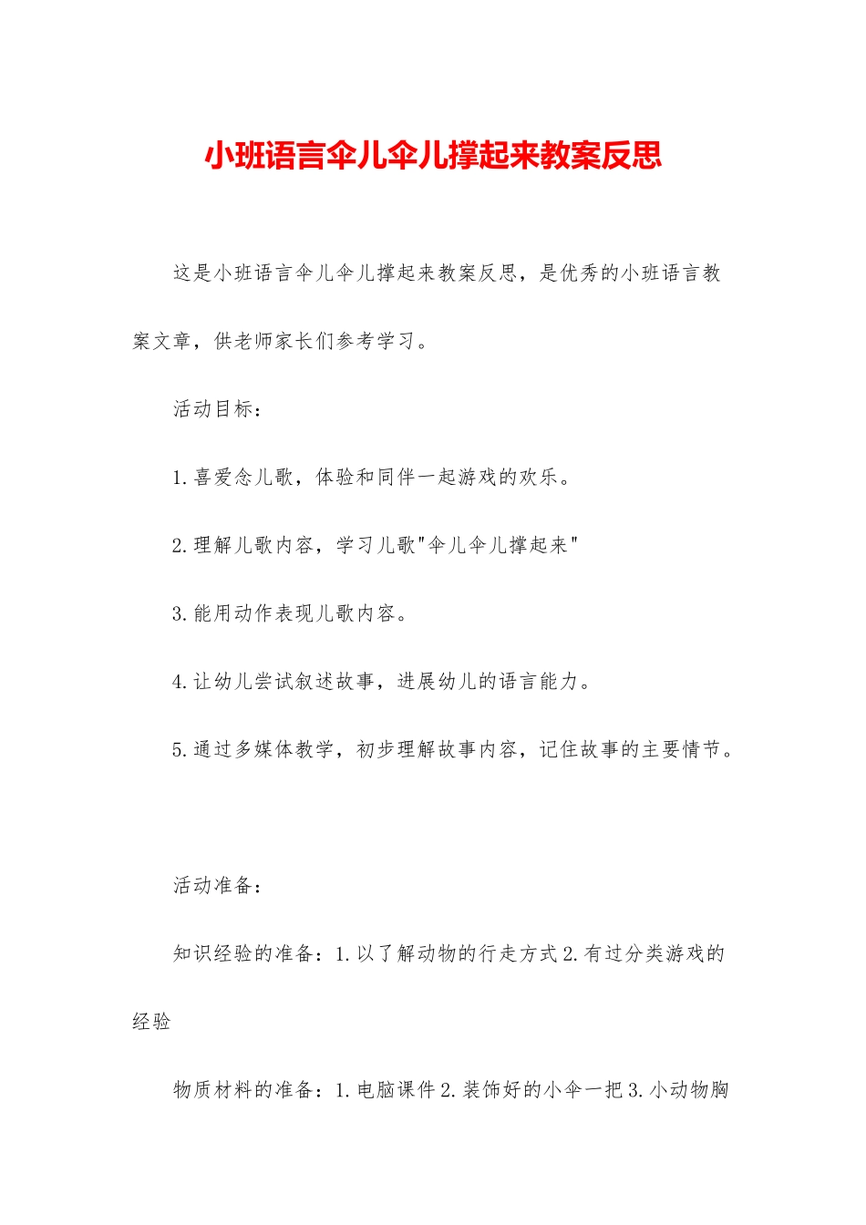 小班语言伞儿伞儿撑起来教案反思_第1页