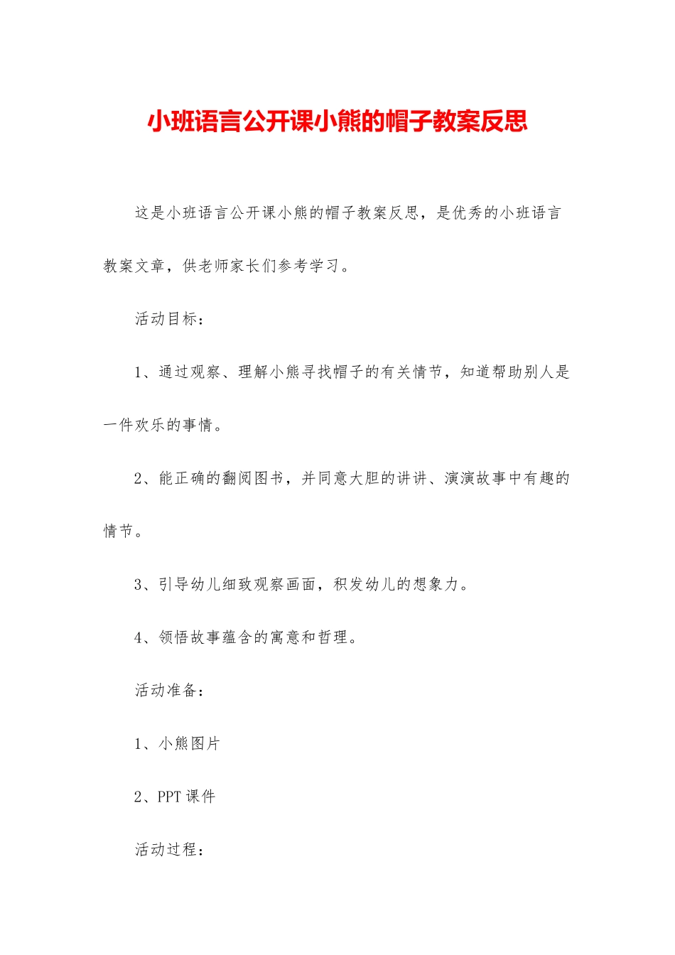 小班语言公开课小熊的帽子教案反思_第1页