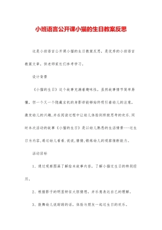 小班语言公开课小猫的生日教案反思