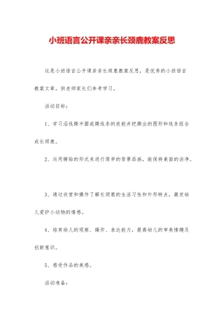 小班语言公开课亲亲长颈鹿教案反思
