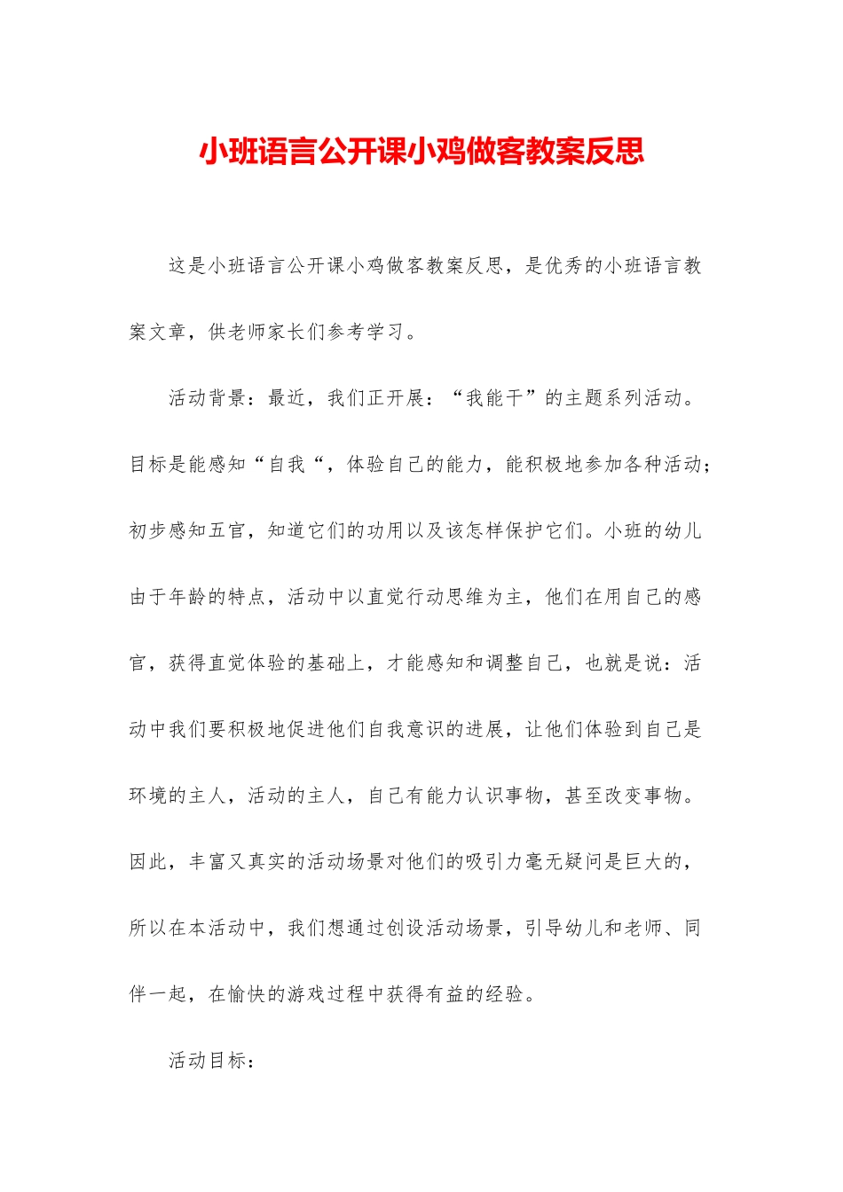 小班语言公开课小鸡做客教案反思_第1页